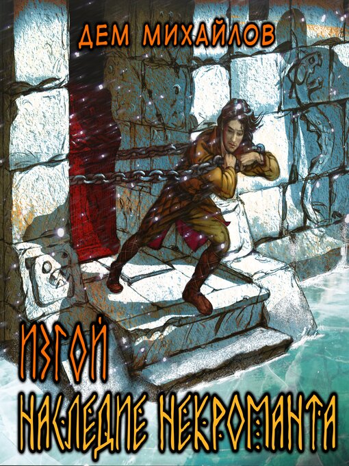 Cover image for Изгой. Наследие некроманта